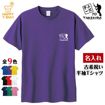 【名入れ】古希祝い Tシャツ 登山 一筋 70 プレゼント 男性 女性 メンズ レディース 名入れ無料 お祝い サプライズ 記念品 エンブレム
