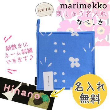 【名入れ無料】 マリメッコ Marimekko ポットホルダー 鍋敷き Kukkaketo クッカケト ブルー×ホワイト 69707 510 刺しゅう 刺繍 イニシャル