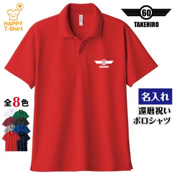 【名入れ】還暦祝い ドライ ポロシャツ イーグル Bタイプ 60歳 プレゼント 男性 女性 メンズ レディース 名入れ無料 お祝い サプライズ 記念品