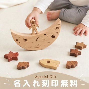 SALE ￥4980→￥1980【名前刻印無料】バランス積み木 セット 木製 宇宙 ギフト 名入れ 出産祝い プレゼント べビー 誕生日 出生情報 おなまえ積み木 知育玩具 ブロック モンテッソーリ プレママ おもちゃ 子供 天然木 玩具 早期開発 木のおもちゃ11点
