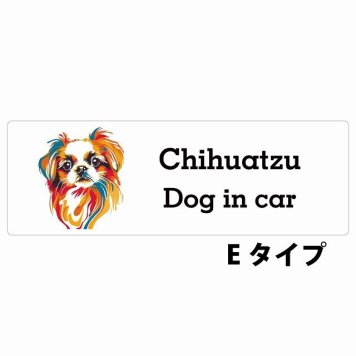 Dog in car Chihuatzu チワズー Eタイプ サインステッカー シール 長方形 20x6.7cm 防水 屋内 屋外 セーフティサイン 安全対策 車用 安全運転 煽り運転対策 安全対策 カラフル ポップアート風 アニメ風 かわいい イラスト カーサイン
