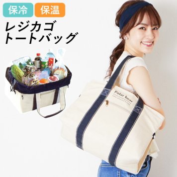 レジカゴ バッグ 保冷 折りたたみ 通販 レジかご大容量 保冷バッグ かわいい おしゃれ シンプル レジャーバッグ 保冷保温 レジカゴレジャーバッグ 保温保冷 お買い物バッグ ショッピングバッグ Polar bear しろくま ポーラーベア 白くま トートバッグ 布 帆布 綿