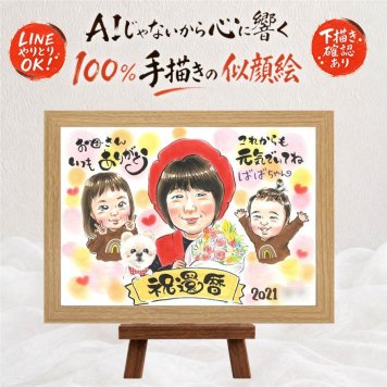 ギフト 似顔絵 還暦 贈り物 手描き プレゼント 名入れ 還暦 60歳 記念日 お祝い 誕生日 両親 お母さん 家族 お父さん 下書き確認 修正無料 名入れ サプライズ 喜ばれる 似てる 一生もの 還暦 思い出 長寿 60歳 色紙 同窓会 百寿祝い 感謝 二次会 カラフル 大量注文 初任給 節目 ブライダルギフト 結婚祝い 白寿祝い 長寿祝い 感謝の品 闘病中の方への励まし