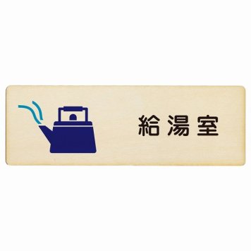 給湯室 プレート 木製 長方形 18x6cm サインプレート ピクトサイン 表示 案内 場所 看板 目印 施設 おしゃれ シンプル