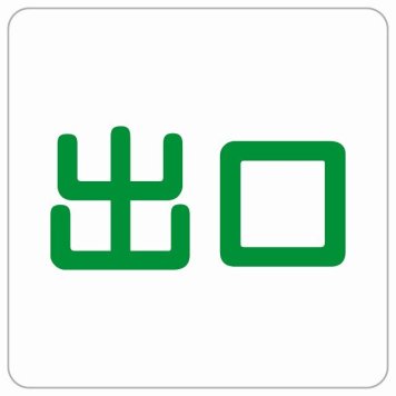 出口 ホワイト グリーン 正方形 サインステッカー シール 横書き ドア 扉 店舗 施設 玄関 案内 誘導 表示 屋外 屋内 防水 シンプル おしゃれ