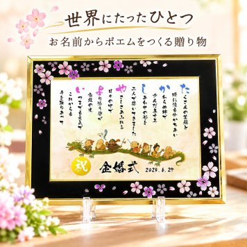 金婚式 金婚式プレゼント 七福神 結婚50周年 お名前ポエム 名前 詩 【B5 A4サイズ】喜寿祝い 銀婚式 還暦 古希  喜寿 傘寿 米寿 卒寿 白寿 百寿 お父さん お母さん  長寿のお祝いに 【桜ガラスフレーム】  伝統技術とガラスが織りなす光のハーモニー 1名フルネーム~2名下のお名前用 ネームポエム 名前ギフト詩 筆文字ギフト あいうえお作文