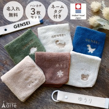 ハンカチ タオルハンカチ ネームタグ 名入れ 子供 刺繍 今治 ギフト セット プレゼント オリジナル 名前入り 女の子 男の子 くすみ 入学 入園 保育園 小学校 学校 通学 通園 綿100% 3枚セット ラッピング 当日出荷