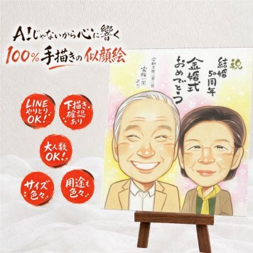 結婚記念日の記念に、見るたびに思い出が蘇る似顔絵です。 金婚式 似顔絵 プレゼント 名入れ 手描き 贈り物 ギフト 結婚記念日 お祝い 誕生日 長寿 家族 祖父 ご両親 ご夫婦 下書き確認 名入れ 修正無料 似てる かわいい そっくり 宝物 一生もの 長寿 宝物 感謝 結婚50周年 白寿祝い 二次会 闘病中の方への励まし 快気祝い 節目 喜寿祝い お祝い返し 米寿祝い オリジナル 大量注文 色紙
