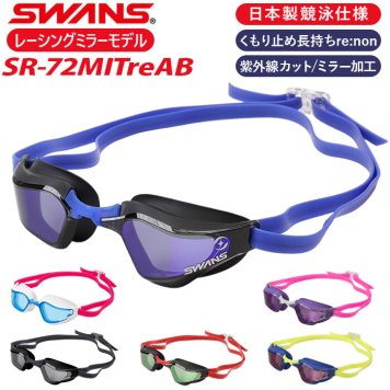 スワンズ swans ゴーグル SR-72MITreAB 通販 日本製 スイムゴーグル スイミングゴーグル 水中メガネ 水中眼鏡 ミラーレンズゴーグル クッションあり UVカット 競泳用 レーシングゴーグル 曇り止め 大人 抗菌 国際水泳連盟承認 くもり止め
