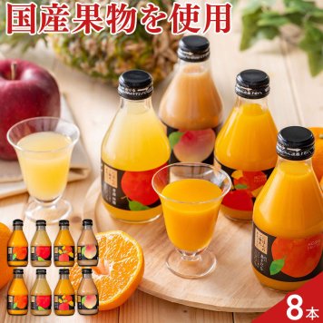 ホシフルーツ にほんのご馳走 果実ジュース 飲み比べセット 4種 計8本入 フルーツジュース 詰め合わせ ドリンク 国産 果物 飲料