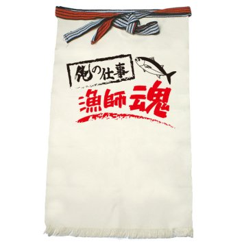 【名入れ対応】【俺の仕事前掛け】「漁師魂１（生成り）」 仕事に魂をかける漁師さんに！オリジナルプリント前掛け
