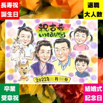 似顔絵 古希 贈り物 名入れ ギフト プレゼント 手描き 古希 長寿 長寿祝い 70歳 誕生日 大人数 両親 お母さん 家族 お父さん 下書き確認 修正無料 名入れ サプライズ 親孝行 一生もの 宝物 70歳 思い出 長寿祝い 古希祝い オーダーメイド ハロウィン 快気祝い 初任給 同窓会 二次会 オリジナル イラスト 百寿祝い 闘病中の方への励まし 感謝の品