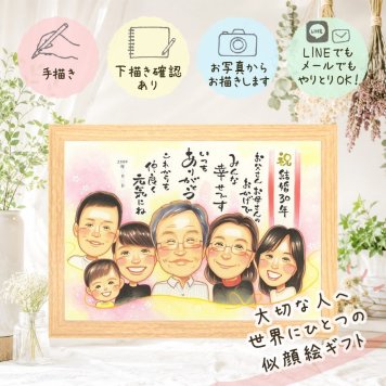 結婚30周年のお祝いに、写真の表情を大切に、やさしく仕上げます。 似顔絵 贈り物 結婚記念日 手描き プレゼント ギフト 名入れ 結婚30周年 お祝い 真珠婚 記念 大人数 家族 ご夫婦 ご両親 修正無料 下書き確認 名入れ そっくり 親孝行 喜ばれる サプライズ 宝物 30周年 一生もの 感謝 真珠婚 傘寿祝い 応援 ウェディングギフト ホワイトデー 初任給 感激 イラスト 記念日 大量注文