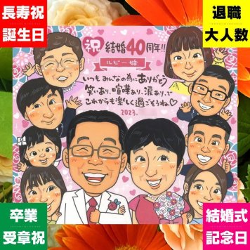 似顔絵 ルビー婚式 贈り物 ギフト プレゼント 名入れ 手描き ルビー婚式 お祝い 結婚40周年 結婚記念日 記念日 大人数 両親 ご夫婦 お父さん 家族 夫婦 名入れ 下書き確認 修正無料 実績多数 かわいい サプライズ そっくり 感謝 記念 40周年 思い出 カラフル ブライダルギフト 古希祝い 闘病中の方への励まし ウェディングギフト 応援 贈答品 白寿祝い