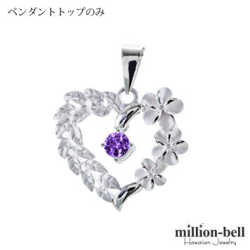 2月誕生石 アメシスト チェーン別売 ハワイアンジュエリー ペンダントトップ ペンダントヘッド オープンハート マイレリーフ プルメリア 大人 可愛い 女性 娘 シルバー925 誕生石 ネックレスレディース ネックレス チャーム 彼女 彼氏 妻 夫 記念日 誕生日プレゼント 送料無料 ハロウィン 【品番：SP53801-2G】