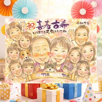 古希のギフトに、気持ちが伝わる贈り物として喜ばれています。修正無料・下書き確認付き。安心してご注文いただけます。 贈り物 古希祝い 似顔絵 手描き ギフト 名入れ プレゼント 古希 長寿 傘寿 記念 大人数 おじいちゃん 祖父母 おばあちゃん 名入れ 修正無料 下書き確認 かわいい 親孝行 実績多数 一生もの 一生もの 長寿祝い 古希 70歳 初任給 おすすめ 百寿祝い ウェディングギフト