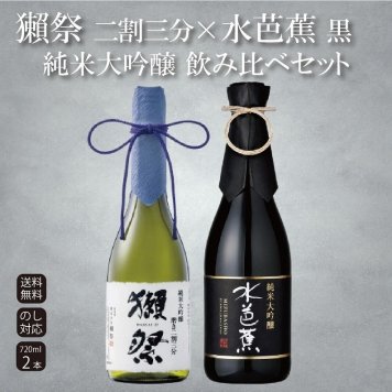 【獺祭23×水芭蕉黒】日本酒ギフト 飲み比べ のし対応 記念日 誕生日 内祝い お祝い 御礼 出産祝い 結婚祝い 還暦祝い 父の日 敬老の日 プレゼント 高級【送料無料】