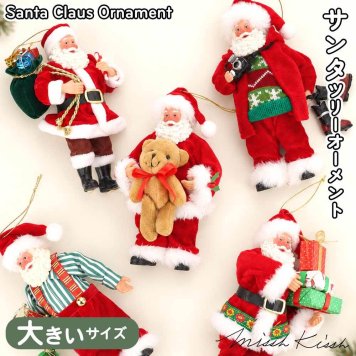 クリスマス 飾り サンタクロース オーナメント オーソドックス 吊り下げ 人形 軽量 テディベア かわいい ギフト プレゼント