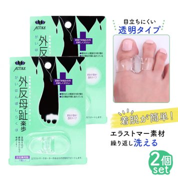 外反母趾 サポーター 2個セット 楽歩 親指 左右兼用 透明 サンダル 水洗い サポート 対策 矯正 がいはんぼし 足指 靴 フットウェア 日本製