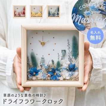 名入れ 置時計 ドライフラワークロック 置き時計 プリザーブドフラワー フラワー ドライフラワー カラードライ 結婚祝い 記念日 ウエディングギフト 還暦 古希 米寿 開店祝い 開業祝 友人 女性 上司 彼女 奥さん 妻 母親 祖母 名前入り メッセージ入り ギフト プレゼント 贈り物 無料ラッピング 無料メッセージカード ギフト