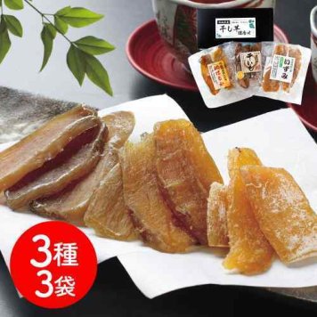 茨城県産 干し芋3種3袋セット 送料無料 干しいも ほしいも 紅はるか 玉豊 いずみ 食べ比べセット 国産干し芋 無添加 おやつ 自然食品 健康食品 さつまいも スイーツ ギフト お取り寄せ 茨城名産