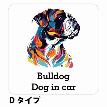 Dog in car Bulldog ブルドッグ Dタイプ サインステッカー シール 正方形 13x13cm 防水 屋内 屋外 セーフティサイン 安全対策 車用 安全運転 煽り運転対策 安全対策 カラフル ポップアート風 アニメ風 かわいい イラスト カーサイン