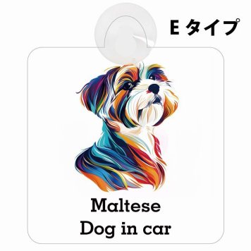 Dog in car Maltese マルチーズ Eタイプ 吸盤 収れん火災防止 セーフティサイン 安全対策 車内用 安全運転 煽り運転対策 安全対策 カラフル ポップアート風 アニメ風 かわいい イラスト カーサイン 吸盤
