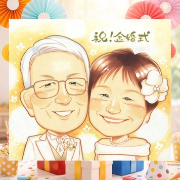 似顔絵 プレゼント 金婚式 名入れ ギフト 手描き 贈り物 金婚式 記念日 結婚50周年 お祝い 結婚記念日 お母さん お父さん 祖父母 両親 家族 夫婦 名入れ 下書き確認 修正無料 そっくり かわいい 喜ばれる 親孝行 50周年 長寿 感謝 思い出 色紙 初任給 大人数 結婚祝い 卒寿祝い オーダーメイド 贈答品 オリジナル 感謝の品 闘病中の方への励まし
