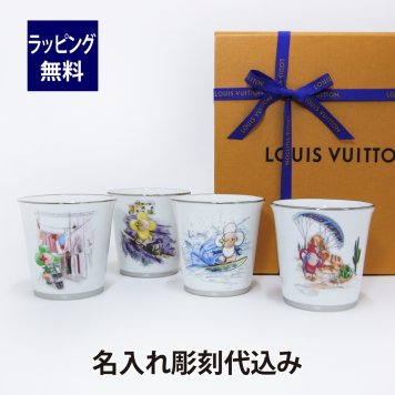 ルイ・ヴィトン LOUIS VITTON セット4 ゴブレ 名入れ彫刻代込み タンブラー グラス フリーカップ 名前 記念日 新築祝 創業記念 正規品