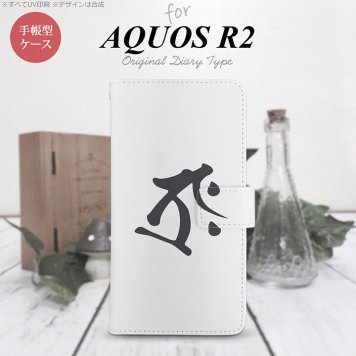 SH-03K/SHV42/706SH AQUOS R2 手帳型スマホケース カバー 梵字 タラーク 白  nk-004s-r2-dr575