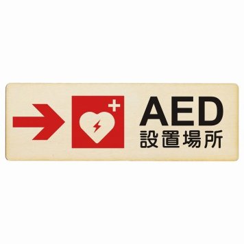 AED設置場所 右 矢印 プレート 木製 長方形 18x6cm 右矢印 緊急 救急安全対策 注意喚起 警告 お願い サインプレート ピクトサイン 表示 案内 場所 看板 施設 おしゃれ シンプル