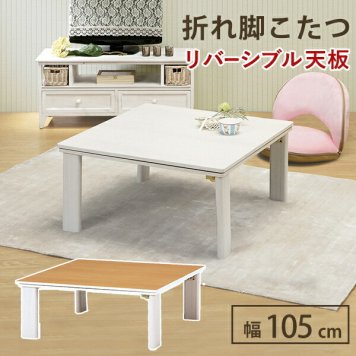 カジュアルコタツ 折脚 幅105cm 炬燵 高さ調節6段階 ズレ防止 省エネ エコ 節電 シンプル おしゃれ インテリア リモート KOT-7350-105 【【代引/同梱不可】