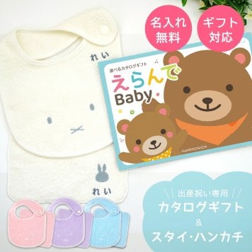 【出産祝い カタログギフト】えらんでBaby わくわくコース＆今治タオル名入れミッフィースタイ・ハンカチセット　カタログ+2点セット【カタログギフト 男の子 女の子 ビブ 1歳誕生日 赤ちゃん ママ・友達に贈りたい人気カタログギフト プレゼント よだれかけ miffy ビブ 】