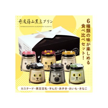 6種食べ比べセット 黒豆 プリン ゼリー 人気スイーツ お歳暮 お中元 冬ギフト 夏ギフト かわいいスイーツ 猫好きさんギフト 柴犬好きさんギフト 犬好きさんギフト お誕生日 母の日 父の日 敬老の日 還暦祝い クリスマスプレゼント 記念日 夏のおくりものセット 秋の味覚プリンセット ホワイトデーギフト バレンタインデー限定 冬のおくりもの