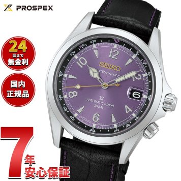 セイコー プロスペックス SEIKO PROSPEX アルピニスト メカニカル 自動巻き セイコー創業145周年記念限定 コアショップ限定 腕時計 江戸紫 HBC006J【2026 新作】