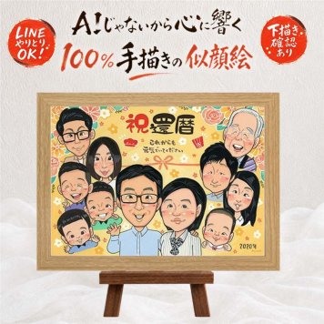 記念日の記念に、似顔絵という特別な贈り物をお届け。 プレゼント 還暦祝い 似顔絵 ギフト 手描き 名入れ 贈り物 記念日 長寿 敬老の日 お祝い 大人数 家族 ご両親 祖父母 名入れ 下書き確認 修正無料 そっくり かわいい サプライズ 似てる 古希 60歳 還暦祝い 宝物 お祝い返し 百寿祝い オリジナル 長寿祝い 卒寿祝い ハロウィン 同窓会 結婚祝い 感謝 喜寿祝い 披露宴 米寿祝い