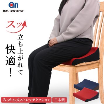 ストレッチクッション ろっかん式 清水ろっかん 丸菱工業 姿勢サポート 立ち上がりサポート ハムストリングス ストレッチ 高反発 クッション 椅子用 座布団 エルゴノミクス 仙骨 骨盤まわり 裏もも デスクワーク 在宅ワーク 母 父 両親 祖父母 敬老の日 母の日 父の日 誕生日 プレゼント 健康ギフト