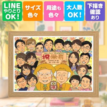米寿祝い 贈り物 似顔絵 名入れ 手描き ギフト プレゼント 米寿 長寿 88歳 長寿祝い 誕生日 大人数 両親 お母さん お父さん 家族 修正無料 名入れ 下書き確認 そっくり 宝物 親孝行 喜ばれる 長寿 思い出 88歳 古希祝い キレイ 引っ越し 節目 喜寿祝い 記念日 オリジナル メモリアル 色紙 イラスト 百寿祝い 卒寿祝い お祝いの品 感謝の品 結婚祝い