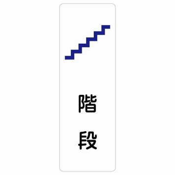 階段 サインステッカー シール 長方形 縦書き 防水 屋内 屋外 ピクトサイン 表示 案内 場所 看板 目印 施設 おしゃれ シンプル