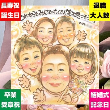 誕生日のプレゼントに、似顔絵なら思い出が大盛りになります。 ギフト 家族 似顔絵 プレゼント 手描き 贈り物 名入れ 誕生日 記念日 家族 お祝い 記念 大人数 祖父 家族 ご両親 両親 祖母 名入れ 修正無料 下書き確認 一生もの そっくり 似てる サプライズ 宝物 家族 一生もの オリジナル お祝い返し 贈答品 おすすめ 快気祝い キレイ メモリアルギフト ウェディングギフト 白寿祝い