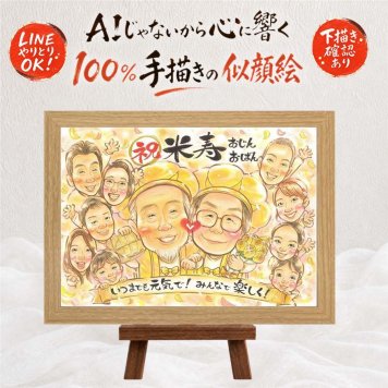 似顔絵 ギフト 米寿祝い 贈り物 プレゼント 名入れ 手描き 米寿 長寿 誕生日 88歳 長寿祝い 大人数 両親 お父さん 家族 お母さん 修正無料 下書き確認 名入れ 実績多数 一生もの 宝物 似てる 思い出 長寿 88歳 白寿祝い お祝い返し バレンタインデー 大量注文 古希祝い 色紙 二次会 感動 カラフル クリスマス 闘病中の方への励まし 喜寿祝い 傘寿祝い