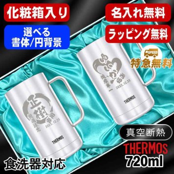 名入れ ビールジョッキ サーモス ペア 名前入り プレゼント 真空断熱 保温 保冷 食洗器 対応 ステンレス ステンレスジョッキ 彫刻 刻印 印字 グラス コップ ビアグラス おしゃれ ビールグラス 父の日 母の日 誕生日 結婚祝い 無料 ラッピング ジョッキ ネーム入れ 男性 女性 バースデー ギフト 720 ml 化粧箱 入り JDK-721 ビアジョッキ セット 円背景 EH35