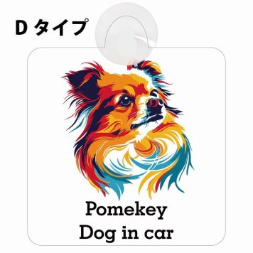 Pomekey ポメキー Dタイプ 吸盤 収れん火災防止 セーフティサイン 安全対策 車内用 安全運転 煽り運転対策 安全対策 カラフル ポップアート風 アニメ風 かわいい イラスト カーサイン 吸盤