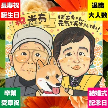 似顔絵 ギフト 米寿祝い 手描き 贈り物 名入れ プレゼント 米寿 誕生日 長寿 88歳 長寿祝い お父さん 家族 両親 お母さん 下書き確認 修正無料 名入れ 実績多数 喜ばれる 一生もの 親孝行 88歳 長寿 思い出 ブライダルギフト 初任給 記念日 快気祝い 贈答品 おしゃれ メモリアル 応援 感激 感動 感謝の品 披露宴 色紙 お祝い返し 卒寿祝い 結婚祝い