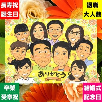 家族 プレゼント 似顔絵 贈り物 手描き ギフト 名入れ 記念日 記念 感謝 誕生日 お祝い 大人数 祖父母 母 家族 両親 父 修正無料 下書き確認 名入れ 実績多数 似てる サプライズ 一生もの 思い出 感謝 記念 同窓会 二次会 バレンタインデー 色紙 白寿祝い 大量注文 喜寿祝い 闘病中の方への励まし 百寿祝い 結婚祝い メモリアルギフト カラフル 贈答品
