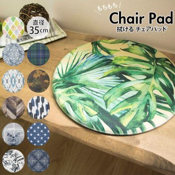 チェアパッド 丸 おしゃれ チェアマット 椅子用 座布団 PVC製 35cm 拭ける いす用 クッション まる型 円型 イス インテリア 拭くだけ パッド お掃除簡単