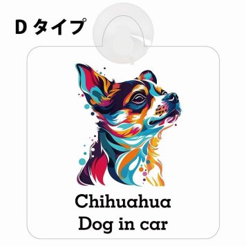 Dog in car Chihuahua チワワ Dタイプ 吸盤 収れん火災防止 セーフティサイン 安全対策 車内用 安全運転 煽り運転対策 安全対策 カラフル ポップアート風 アニメ風 かわいい イラスト カーサイン 吸盤