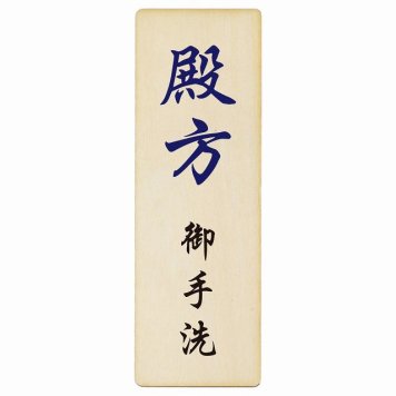 トイレ プレート 木製 殿方 御手洗 漢字表記 長方形 縦書き 4x12cm 和風 居酒屋 旅館ドア ピクトサイン トイレマーク表示 案内 注意 施設 御手洗 TOILET おしゃれ シンプル 安全対策