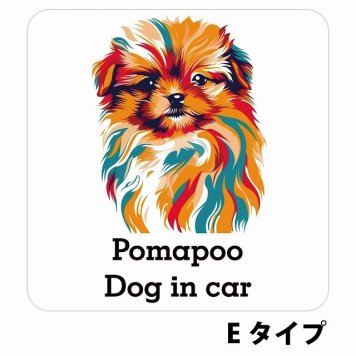 Dog in car Pomapoo ポメプー Eタイプ サインステッカー シール 正方形 13x13cm 防水 屋内 屋外 セーフティサイン 安全対策 車用 安全運転 煽り運転対策 安全対策 カラフル ポップアート風 アニメ風 かわいい イラスト カーサイン