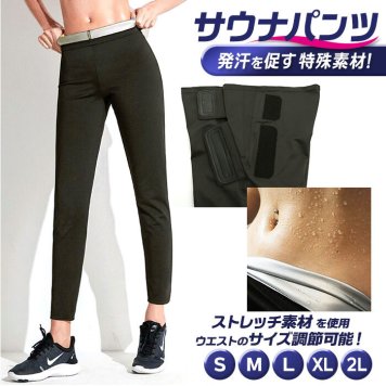 サウナパンツ 通販 レディース s m l xl 2xl 小さめ サイズ 大きいサイズ フィットネス ヨガウェア ヨガパンツ スポーツウェア 発汗 ダイエット エクササイズ ジョギング ブラック バレエ トレーニングウェア バーストパンツ ウォームアップ